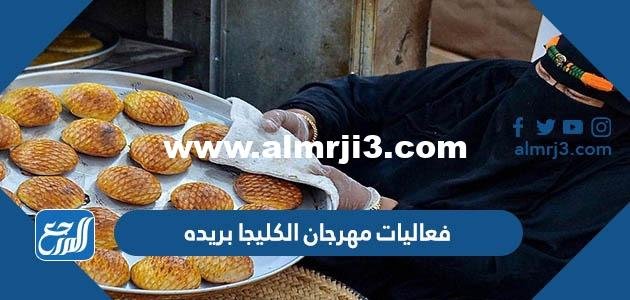 جدول فعاليات مهرجان الكليجا 1444 بريده pdf