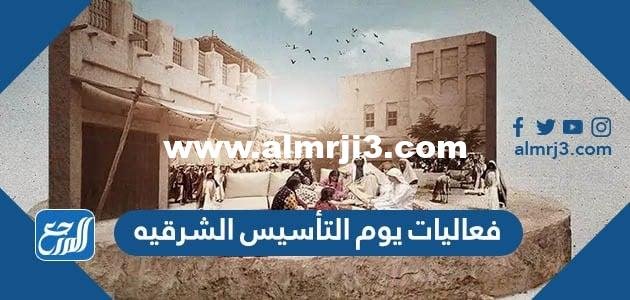 أماكن فعاليات يوم التأسيس الشرقيه 2022