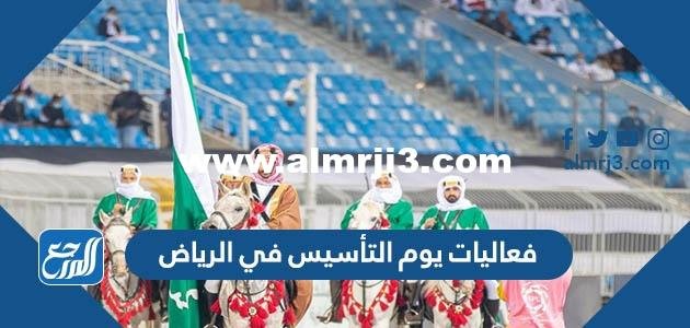 فعاليات يوم التأسيس في الرياض 2022 / 1443