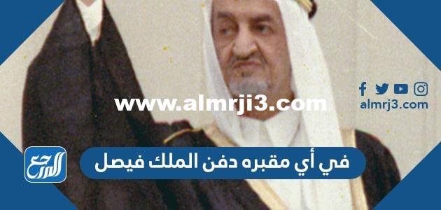 في أي مقبره دفن الملك فيصل