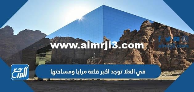 في العلا توجد اكبر قاعة مرايا ومساحتها