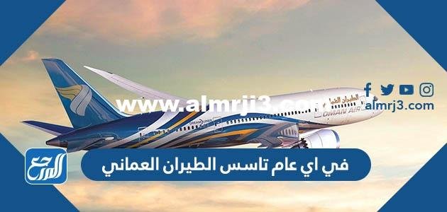 في اي عام تاسس الطيران العماني