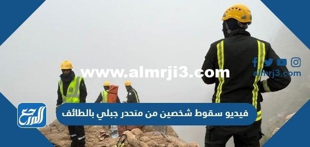 فيديو سقوط شخصين من منحدر جبلي بالطائف 2026