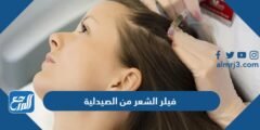 أفضل أنواع فيلر الشعر من الصيدلية بالأسعار