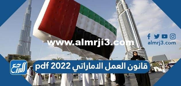 قانون العمل الاماراتي 2024 pdf
