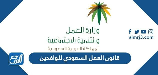 قانون العمل السعودي للوافدين ونظام مكتب العمل الجديد 2024