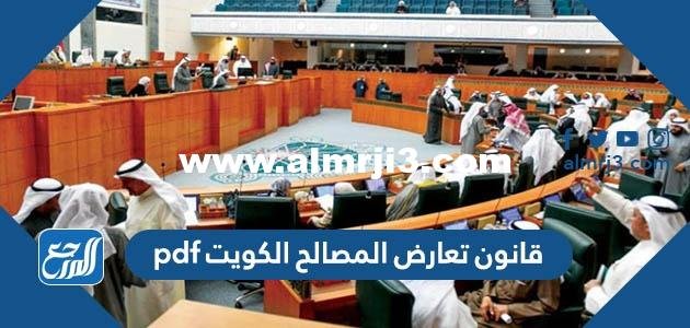 نص قانون تعارض المصالح الكويت pdf