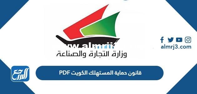 قانون حماية المستهلك الكويت PDF