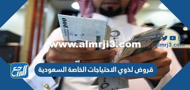 قروض لذوي الاحتياجات الخاصة السعودية 1446