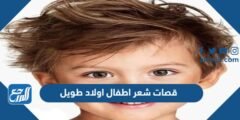 قصات شعر اطفال اولاد طويل 2024