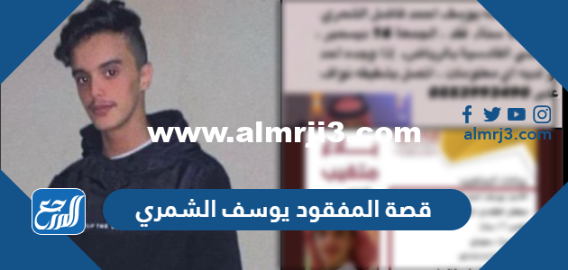 قصة المفقود يوسف الشمري أين اختفى ومتى