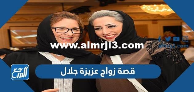 قصة زواج عزيزة جلال ومن هو زوجها