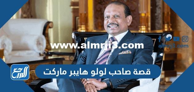 قصة صاحب لولو هايبر ماركت كاملة