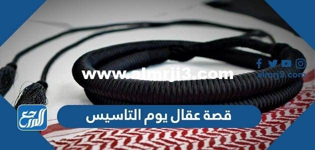 قصة عقال يوم التاسيس السعودي 2025