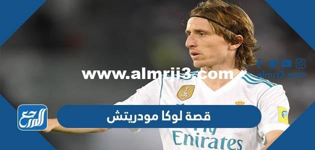 قصة لوكا مودريتش كاملة بالتفصيل
