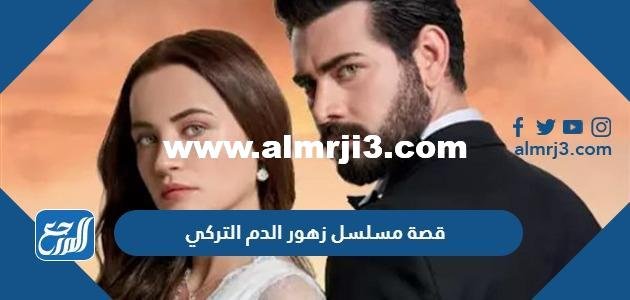 ما هي قصة مسلسل زهور الدم التركي والقنوات الناقلة