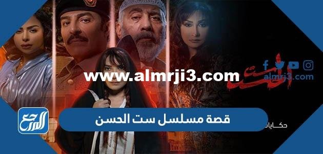 قصة مسلسل ست الحسن هدى حسين وأبطال العمل