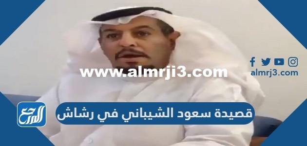 قصيدة سعود الشيباني في رشاش