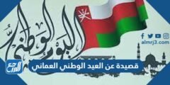قصيدة عن العيد الوطني العماني 54 كل عام وعُمان بخير وحب 2026
