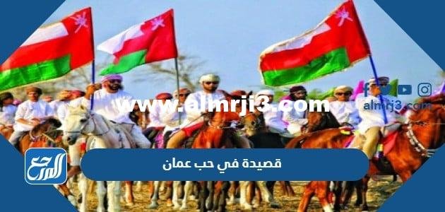 قصيدة في حب عمان بمناسبة العيد الوطني 54