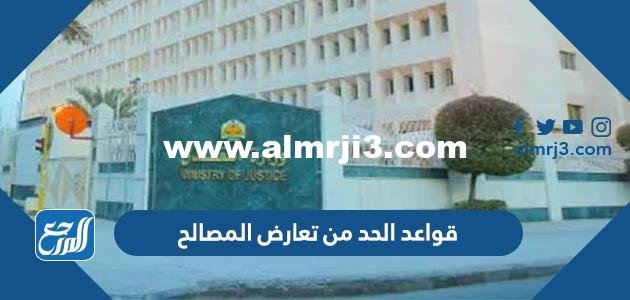 قواعد الحد من تعارض المصالح في القانون السعودي