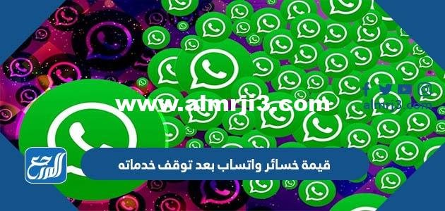 قيمة خسائر واتساب بعد توقف خدماته