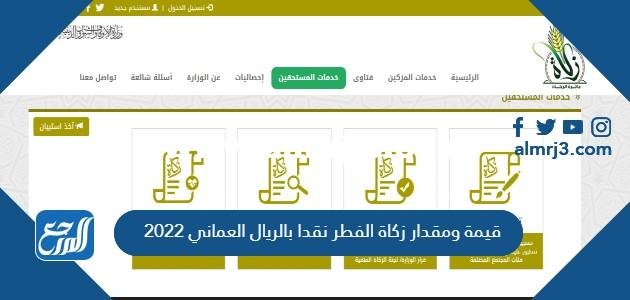 قيمة ومقدار زكاة الفطر نقدا بالريال العماني 2024