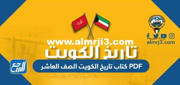 كتاب تاريخ الكويت الصف العاشر PDF