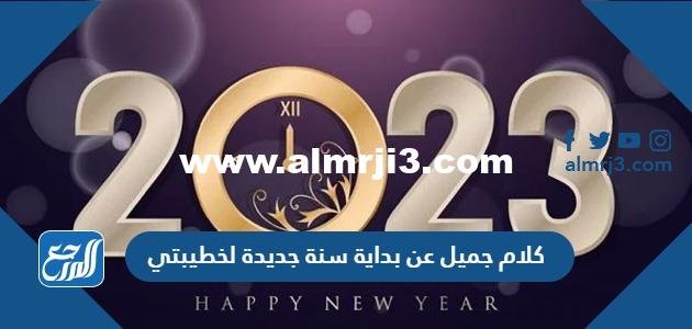 كلام جميل عن بداية سنة جديدة خطيبتي 2025 بالصور