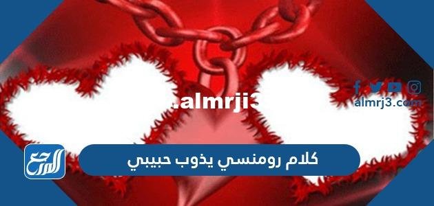 كلام رومنسي يذوب حبيبي 2024