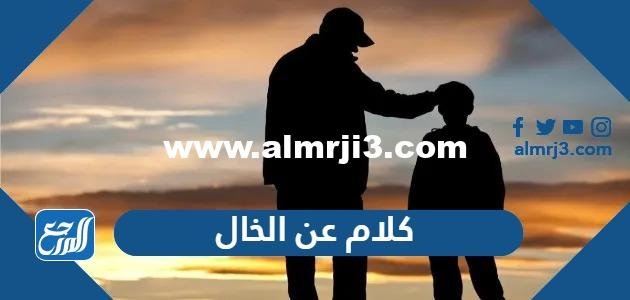 كلام عن الخال 2024 أجمل كلام مدح عن الخال