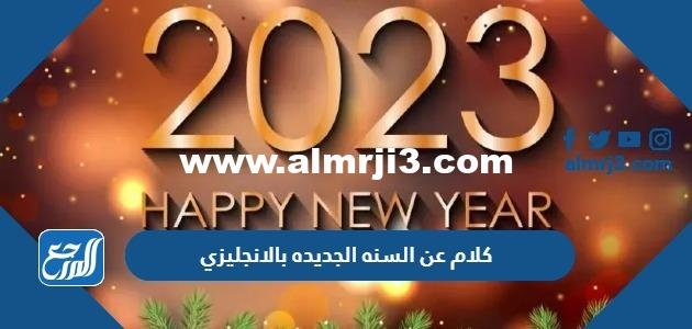 كلام عن السنه الجديده 2025 بالانجليزي
