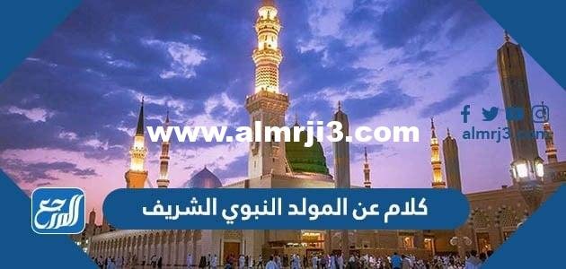 أجمل كلام عن المولد النبوي الشريف 2024 للتهنئة بذكرى مولد رسول الله 1446