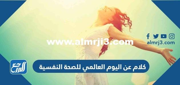 كلام عن اليوم العالمي للصحة النفسية 2024