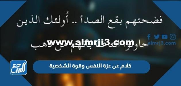 كلام عن عزة النفس وقوة الشخصية
