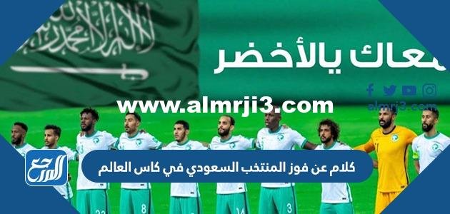 كلام عن فوز المنتخب السعودي في كاس العالم مكتوب