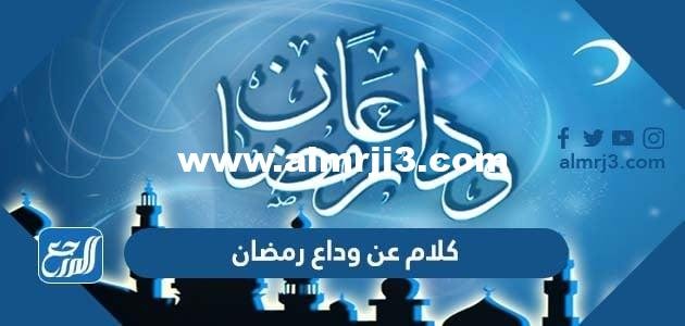 كلام عن وداع رمضان 2024 اجمل عبارات عن رحيل رمضان