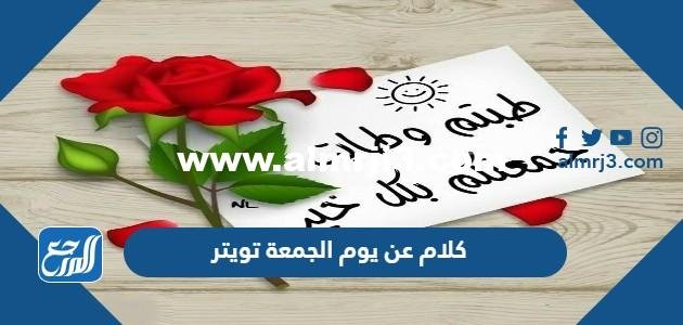 كلام عن يوم الجمعة تويتر 