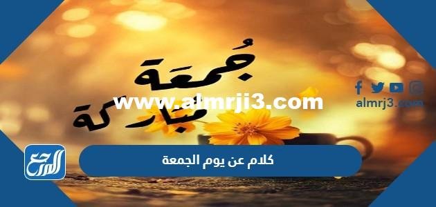 كلام عن يوم الجمعة المباركة 2024 قصير