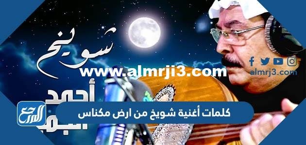 كلمات أغنية شويخ من ارض مكناس