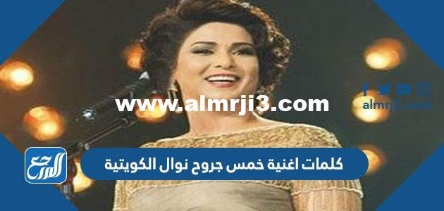 كلمات اغنية خمس جروح نوال الكويتية
