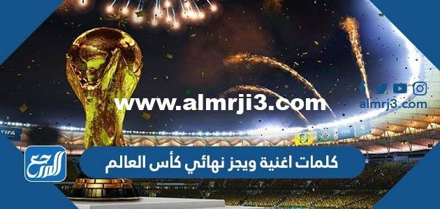 كلمات اغنية ويجز نهائي كأس العالم ٢٠٢٢