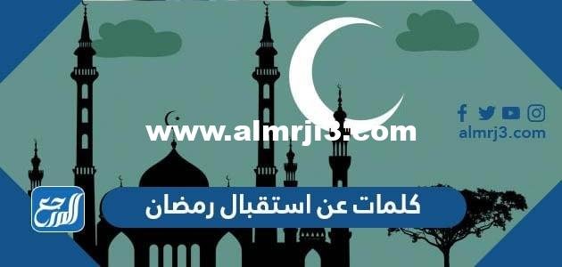كلمات عن استقبال رمضان 2024 عبارات وخواطر وصور عن قدوم شهر رمضان