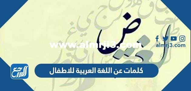 كلمات عن اللغة العربية للاطفال بالصور