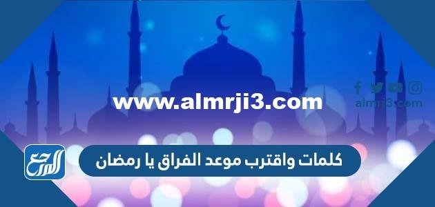 كلمات واقترب موعد الفراق يا رمضان