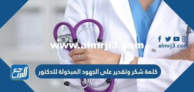 كلمة شكر وتقدير على الجهود المبذولة للدكتور بالصور