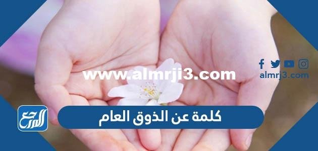 كلمة عن الذوق العام للاذاعة المدرسية