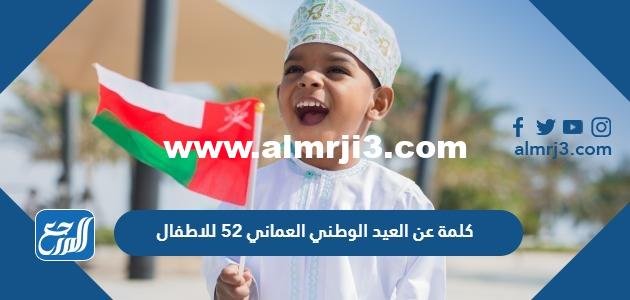 كلمة عن العيد الوطني العماني 54 للاطفال جاهزة للطباعة