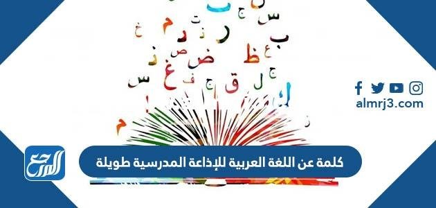 كلمة عن اللغة العربية للإذاعة المدرسية طويلة
