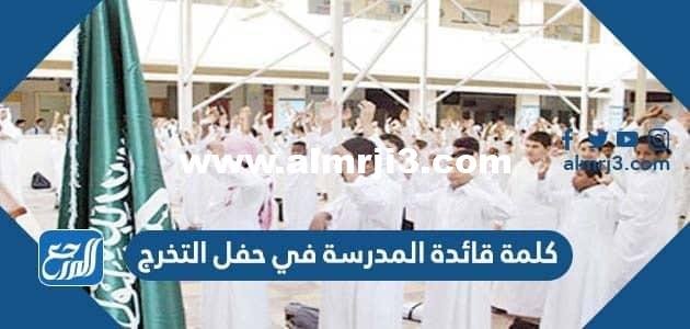 كلمة قائدة المدرسة في حفل التخرج جاهزة للطباعة